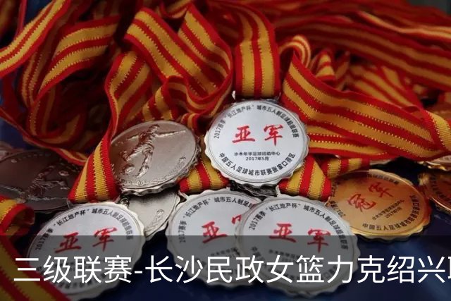 三级联赛-长沙民政女篮力克绍兴职院夺冠！李美曦19分 关慧君13分
