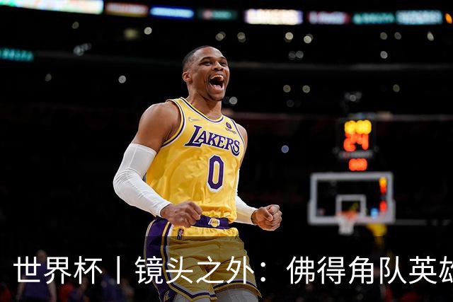 世界杯丨镜头之外：佛得角队英雄门将与巴西的缘分