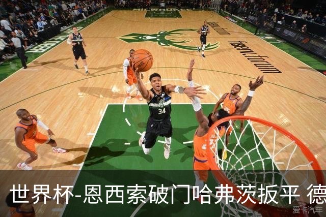 世界杯-恩西索破门哈弗茨扳平 德国1-1巴拉圭进加时