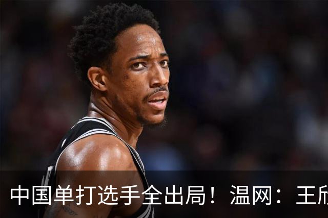 中国单打选手全出局！温网：王欣瑜次盘吞蛋不敌本西奇