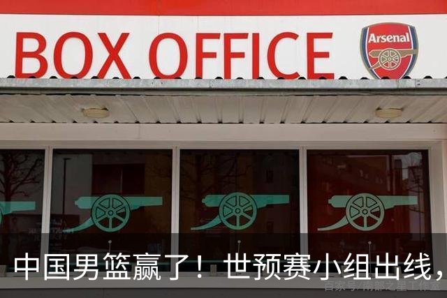 中国男篮赢了！世预赛小组出线，李弘权17分，赵继伟17分
