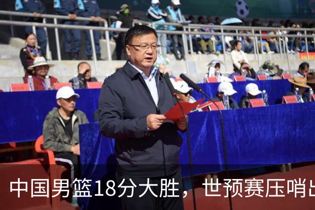 中国男篮18分大胜，世预赛压哨出线！剩一个悬念：日韩与联手做局
