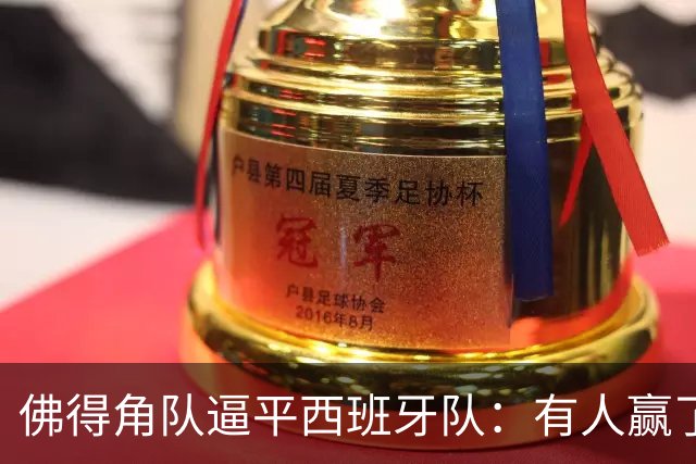 佛得角队逼平西班牙队：有人赢了470万美元，也有人100万美元一夜归零