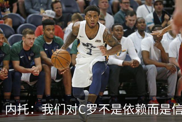 内托：我们对C罗不是依赖而是信任，球传进禁区 他进球概率就很高