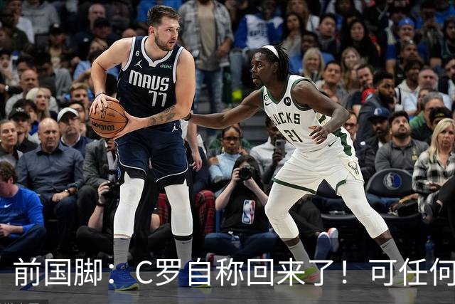 前国脚：C罗自称回来了！可任何人踢乌兹别克斯坦都能这样吹！