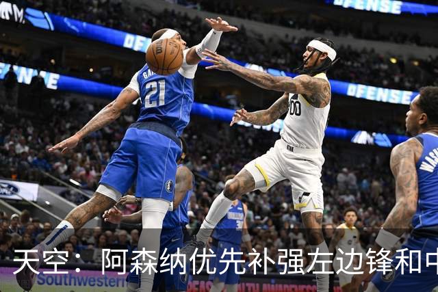 天空：阿森纳优先补强左边锋和中场中路，加大对罗杰斯的兴趣