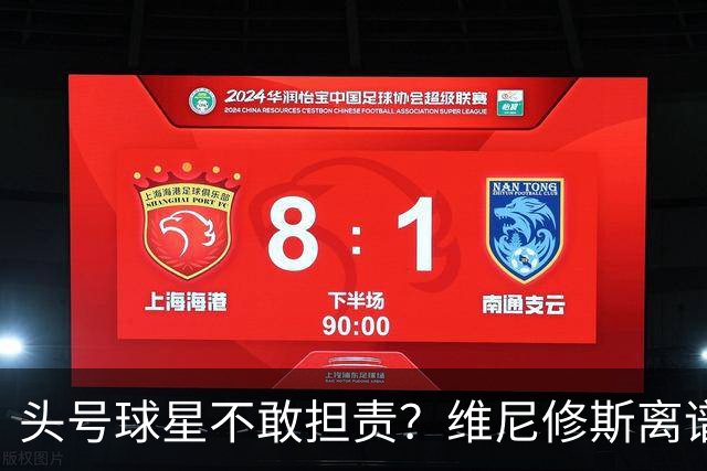 头号球星不敢担责？维尼修斯离谱让点 巴西难逃点球魔咒