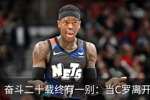 奋斗二十载终有一别：当C罗离开世界杯舞台时，我们应如何告别他