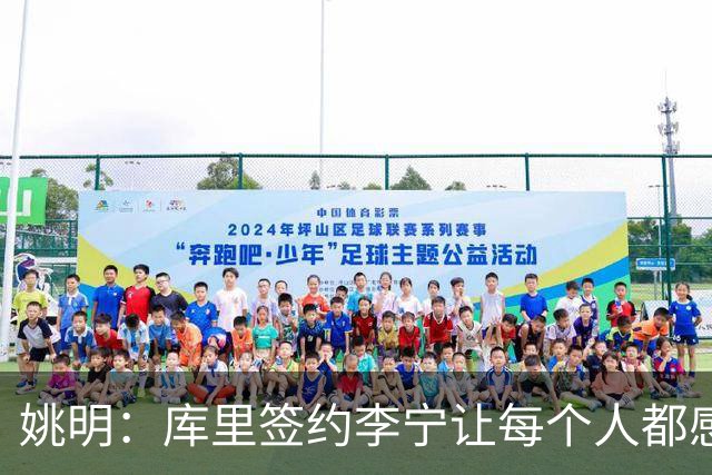 姚明：库里签约李宁让每个人都感到兴奋 未来会有更多类似合作