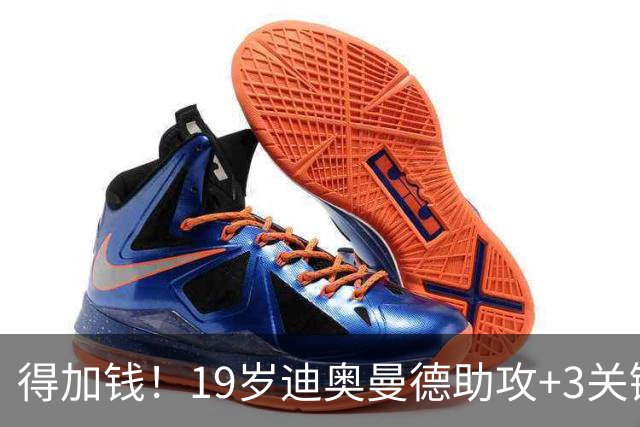 得加钱！19岁迪奥曼德助攻+3关键传球 利物浦1亿不够了