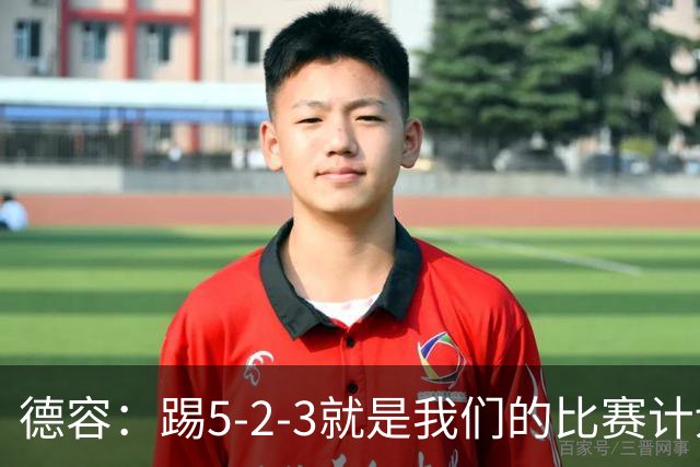 德容：踢5-2-3就是我们的比赛计划 当加克波进球时我以为会赢