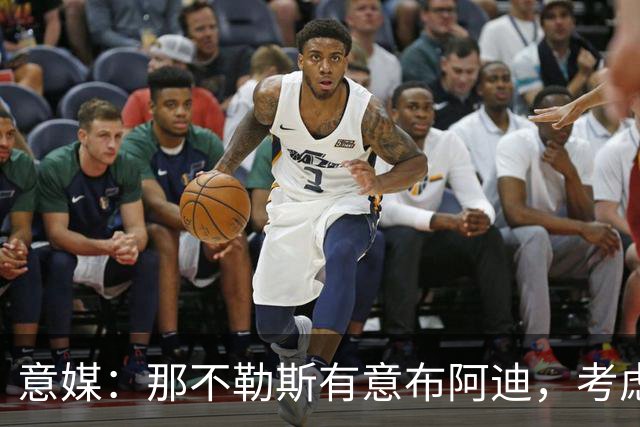 意媒：那不勒斯有意布阿迪，考虑引进他取代可能离队的洛博特卡