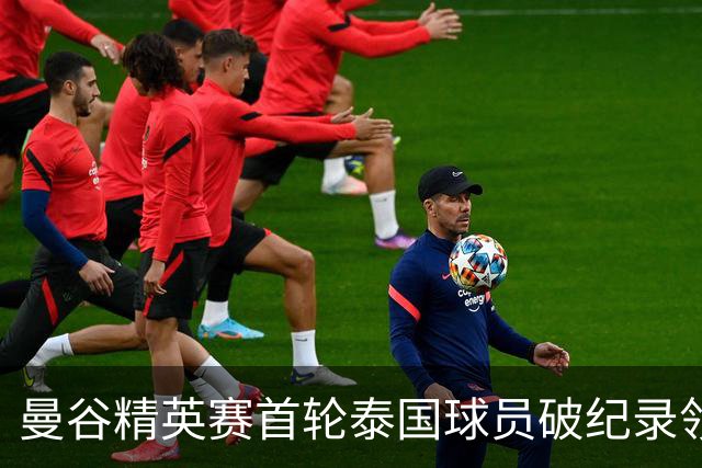 曼谷精英赛首轮泰国球员破纪录领先 余彦豪第二