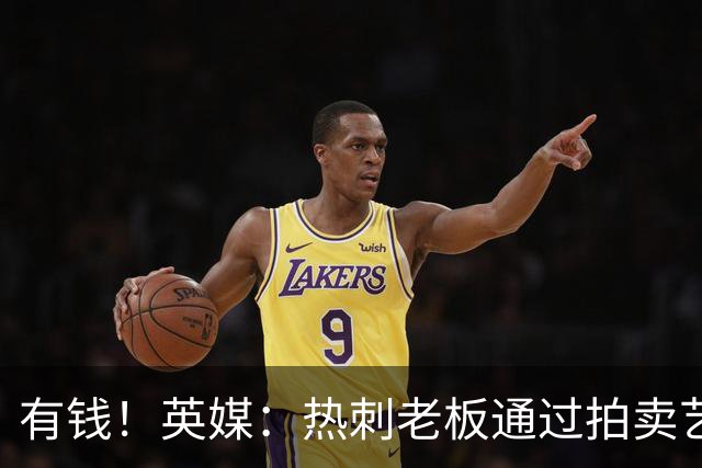 有钱！英媒：热刺老板通过拍卖艺术品赚3亿镑，球队今夏频频出手