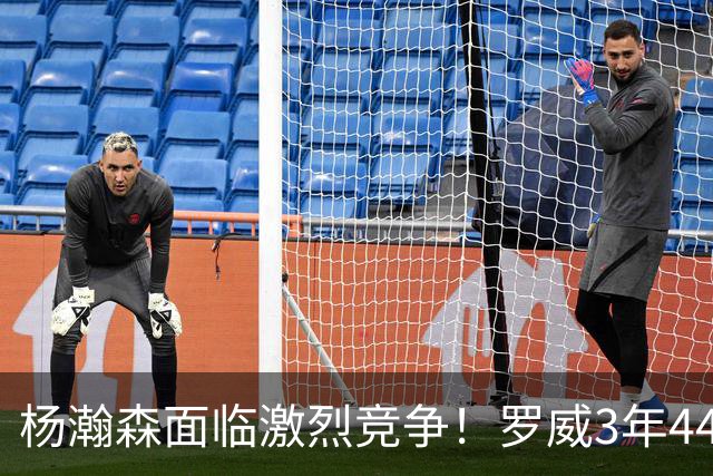 杨瀚森面临激烈竞争！罗威3年4400万美元续约开拓者