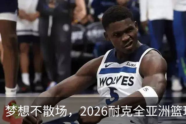 梦想不散场，2026耐克全亚洲篮球训练营顺利落幕