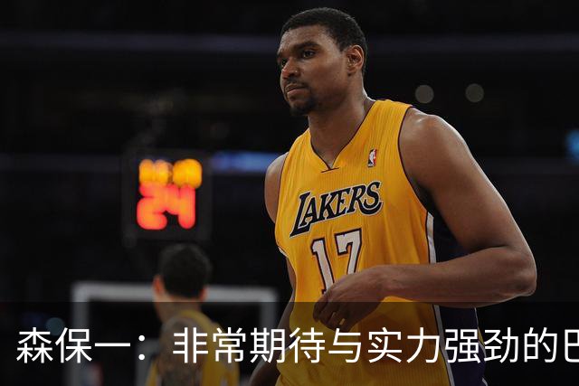 森保一：非常期待与实力强劲的巴西交锋 日本有机会赢