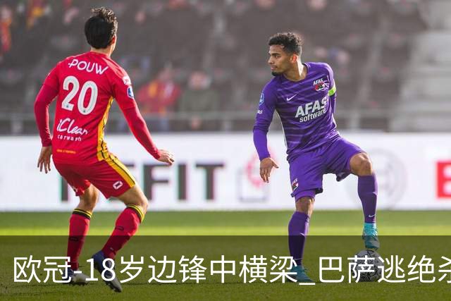 欧冠-18岁边锋中横梁 巴萨逃绝杀主场战平本菲卡
