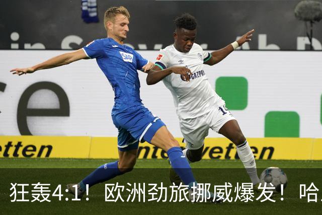 狂轰4:1！欧洲劲旅挪威爆发！哈兰德火力猛，从法国男足手中抢第一