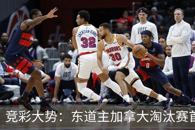 竞彩大势：东道主加拿大淘汰赛首战值得高看