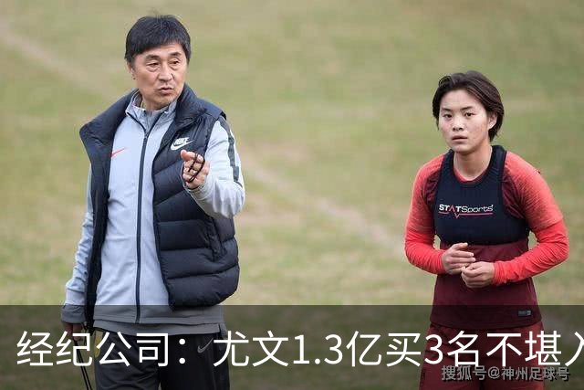 经纪公司：尤文1.3亿买3名不堪入目的前锋，却要迪格雷戈里奥背锅
