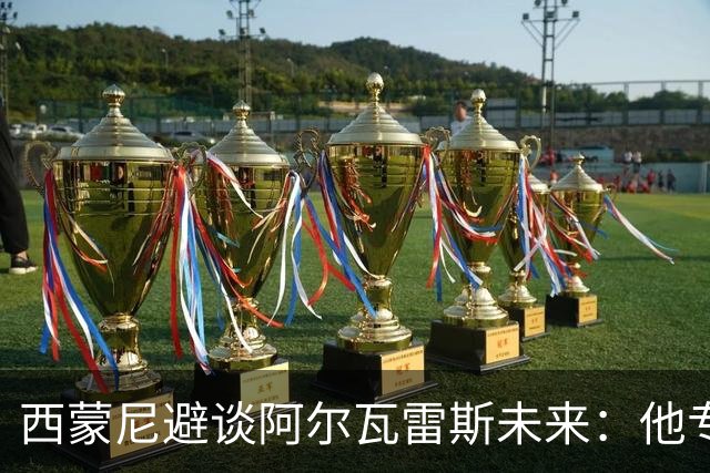 西蒙尼避谈阿尔瓦雷斯未来：他专注于世界杯 相信事情会得到解决