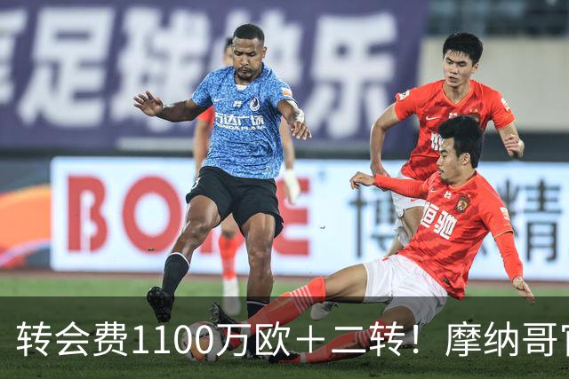 转会费1100万欧＋二转！摩纳哥官方：正式买断法蒂，签约至2030年