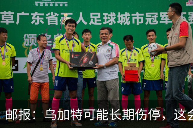 邮报：乌加特可能长期伤停，这会影响曼联今夏的转会运作
