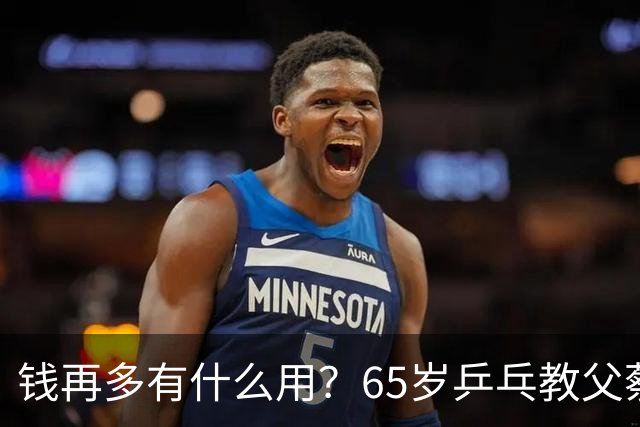 钱再多有什么用？65岁乒乓教父蔡振华现状，给所有老年人提了个醒