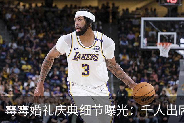霉霉婚礼庆典细节曝光：千人出席，全部禁用手机，派对将开至凌晨