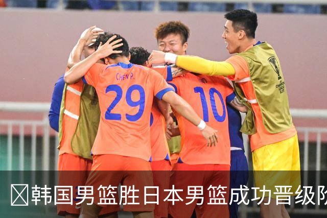 🏀韩国男篮胜日本男篮成功晋级阶段二 李佑硕19+7 霍金森30+12