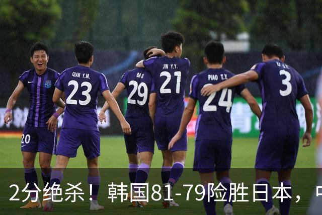 2分绝杀！韩国81-79险胜日本，中国男篮躺赢突围，惊险挺进世亚预下一轮
