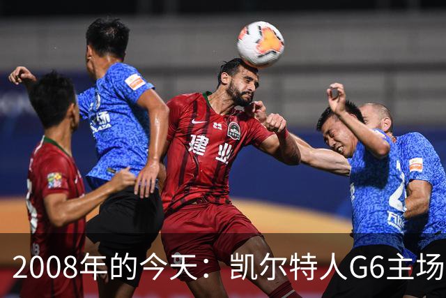 2008年的今天：凯尔特人G6主场39分血洗湖人 拿下队史第17冠！