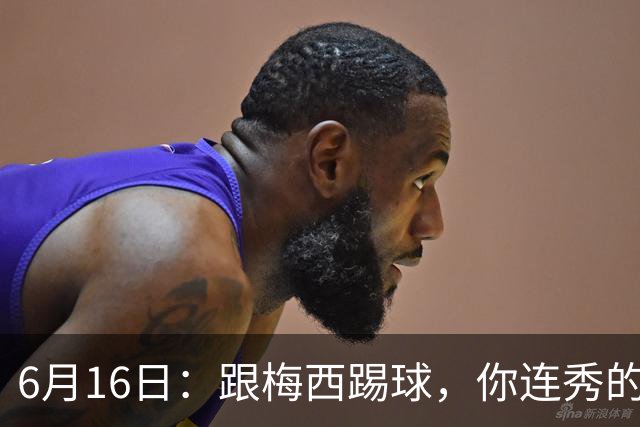 6月16日：跟梅西踢球，你连秀的机会都没有，加雷斯贝尔透露他在西甲面对梅西仿佛绝望