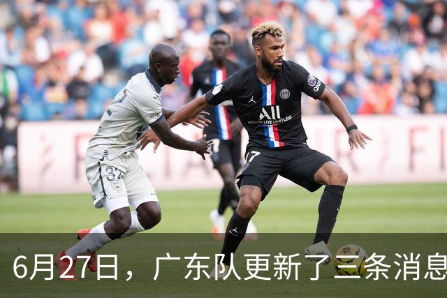 6月27日，广东队更新了三条消息：焦泊乔又申请转会，徐杰感到很突然