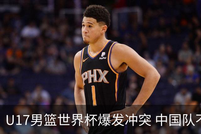 U17男篮世界杯爆发冲突 中国队不敌立陶宛淘汰赛战法国