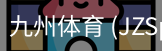 九州体育